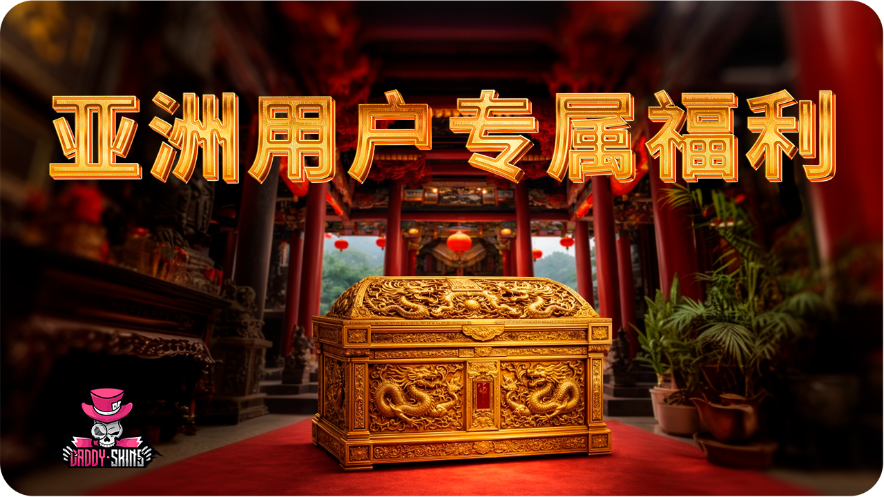亚洲用户专属福利